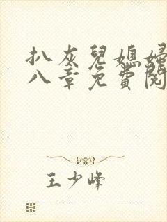 扒灰儿媳妇二十八章免费阅读小说最