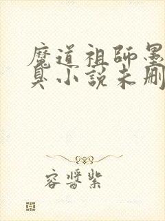 魔道祖师墨香铜臭小说未删版全文