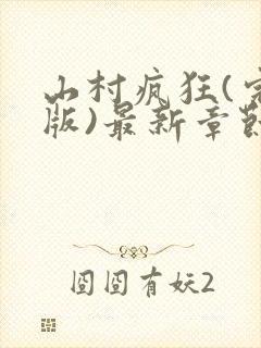 山村疯狂(完结版)最新章节胡秀英和小雷