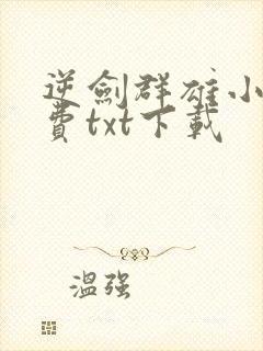 逆剑群雄小说免费txt下载