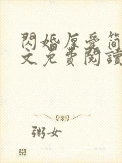 闪婚厚爱简然全文免费阅读