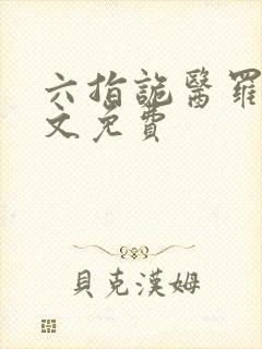 六指诡医罗卜全文免费