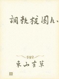 调教校园h小说