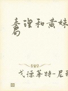秦理和黄姝的结局