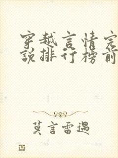 穿越言情完结小说排行榜前十名