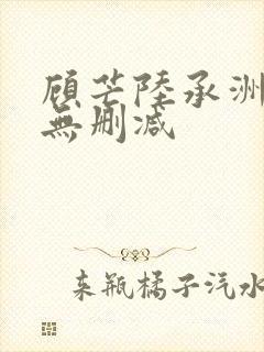 顾芒陆承洲小说无删减