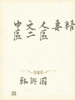 中文人妻精品一区二区