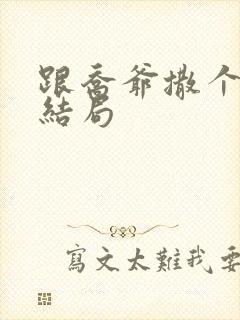 跟乔爷撒个娇大结局