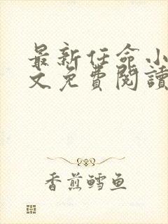 最新任命小说全文免费阅读无弹窗封面