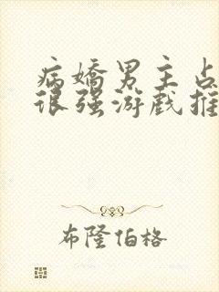 病娇男主占有欲很强游戏推荐