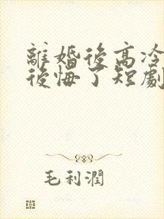 离婚后高冷总裁后悔了短剧封面