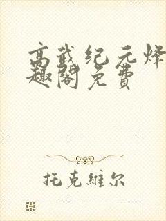 高武纪元烽仙笔趣阁免费