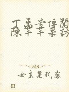 丁禹兮传闻中的陈芊芊采访