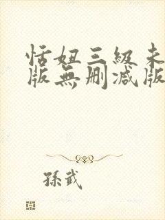 恬妞三级未删减版无删减版