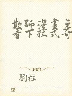 欺师漫画免费观看下拉式奇妙漫画