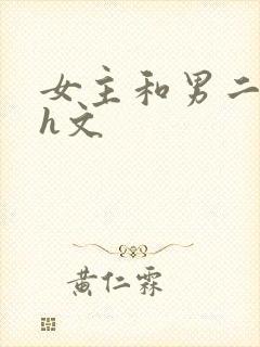 女主和男二疯啪h文封面
