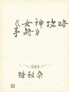 《女神攻略调教手册》