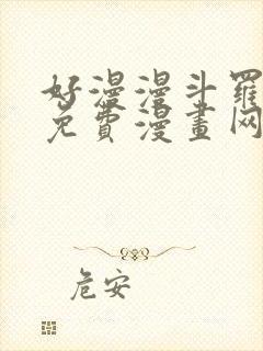 好漫漫斗罗玉转免费漫画网站