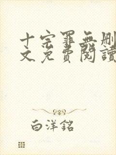十宗罪无删减全文免费阅读笔趣阁