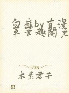 勾瘾by有漫将军笔趣阁免费阅读小说封面