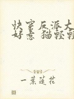 快穿反派大佬不好惹 猫轻轻封面