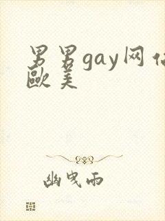 男男gay网站欧美