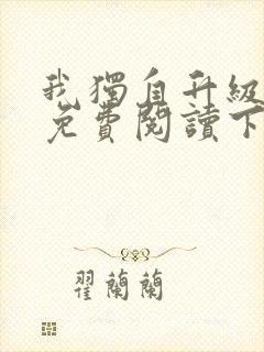 我独自升级漫画免费阅读下拉式6漫画133