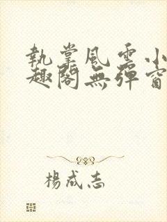 执掌风云小说笔趣阁无弹窗封面