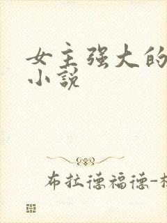 女主强大的现代小说
