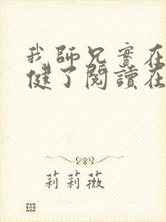 我师兄实在太稳健了阅读在线阅读