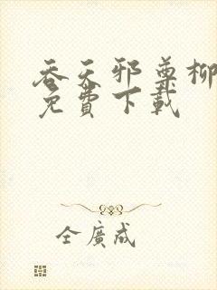 吞天邪尊柳无邪免费下载