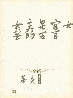 女主是宫女或丫鬟的古言封面