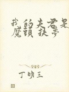 我的夫君是灭世魔头 扶梦