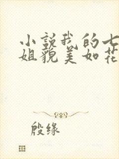 小说我的七个师姐貌美如花在线阅读