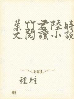 叶竹君陆时琛全文阅读小说