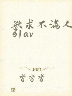 欲求不满人妻勾引av封面