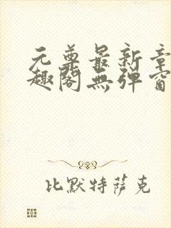 元尊最新章节笔趣阁无弹窗