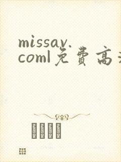 missav.com|免费高清av在线看