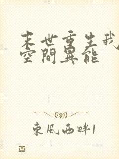 末世重生我自带空间异能