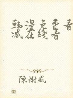 韩漫免费看无删减在线看封面