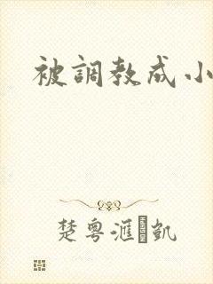被调教成小母狗
