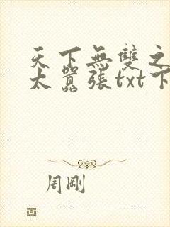 天下无双之王妃太嚣张txt下载免费