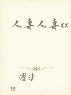 人妻人妻xx封面