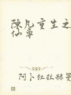 陈凡重生之都市仙尊