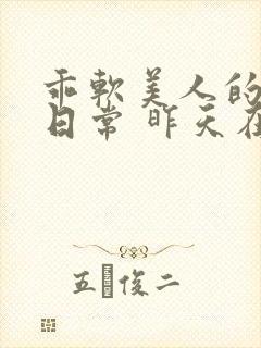 乖软美人的婚后日常 昨天在下雨 小说