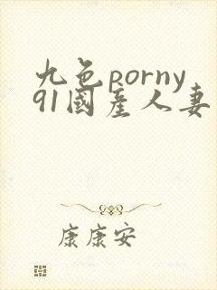 九色porny91国产人妻封面