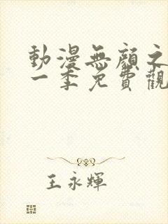 动漫无颜之月第一季免费观看全集封面