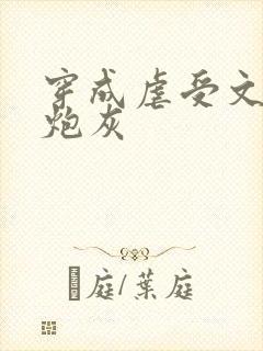 穿成虐受文里的炮灰