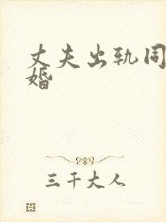 丈夫出轨同意离婚封面