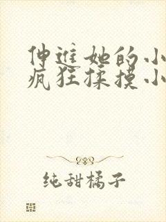 伸进她的小内裤疯狂揉摸小说